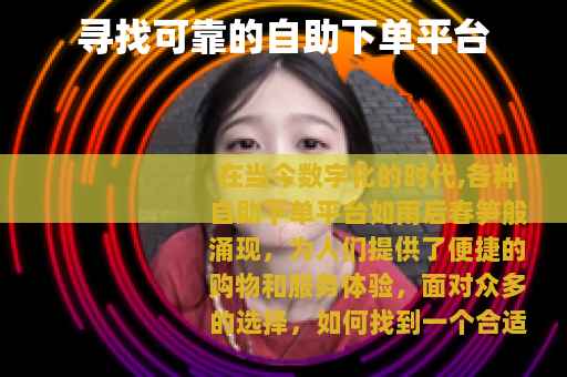 寻找可靠的自助下单平台