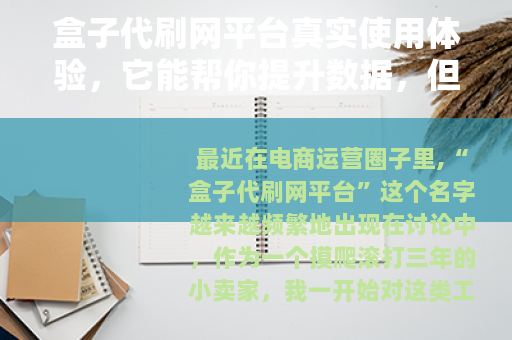 盒子代刷网平台真实使用体验，它能帮你提升数据，但你需要知道这些