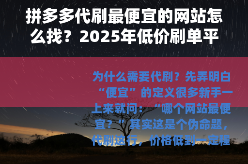 拼多多代刷最便宜的网站怎么找？2025年低价刷单平台筛选全攻略
