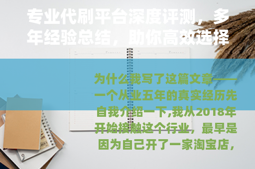 专业代刷平台深度评测，多年经验总结，助你高效选择靠谱服务