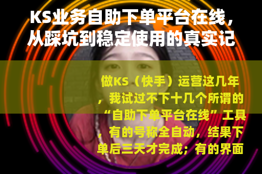 KS业务自助下单平台在线，从踩坑到稳定使用的真实记录