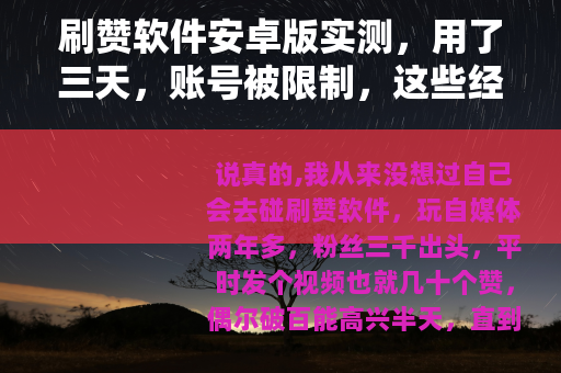 刷赞软件安卓版实测，用了三天，账号被限制，这些经验你得看