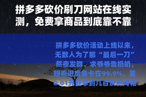 拼多多砍价刷刀网站在线实测，免费拿商品到底靠不靠谱？