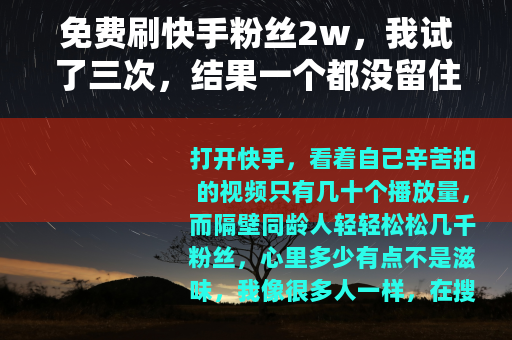 免费刷快手粉丝2w，我试了三次，结果一个都没留住
