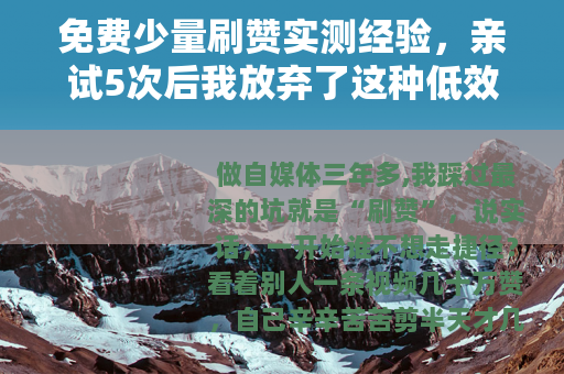 免费少量刷赞实测经验，亲试5次后我放弃了这种低效涨粉方式