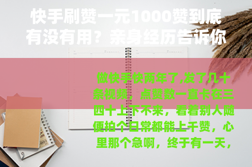 快手刷赞一元1000赞到底有没有用？亲身经历告诉你