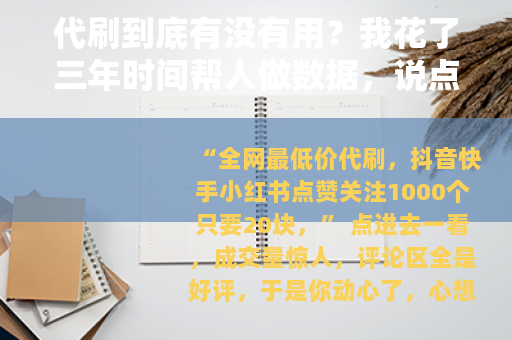 代刷到底有没有用？我花了三年时间帮人做数据，说点真话