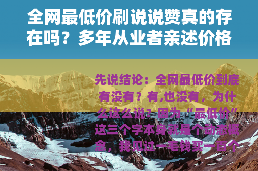 全网最低价刷说说赞真的存在吗？多年从业者亲述价格底线与选择技巧