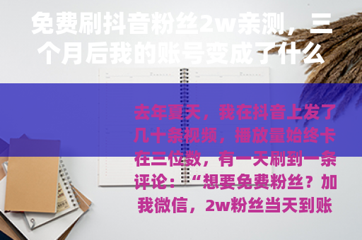 免费刷抖音粉丝2w亲测，三个月后我的账号变成了什么样