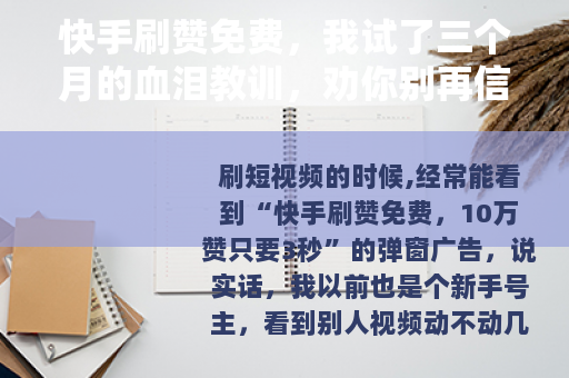 快手刷赞免费，我试了三个月的血泪教训，劝你别再信这些鬼话