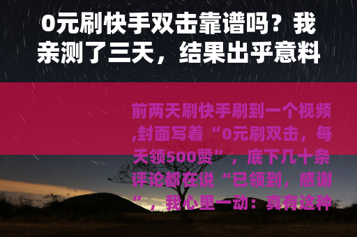 0元刷快手双击靠谱吗?我亲测了三天,结果出乎意料 0元刷快手双击靠谱吗?我亲测了三天,结果出乎意料