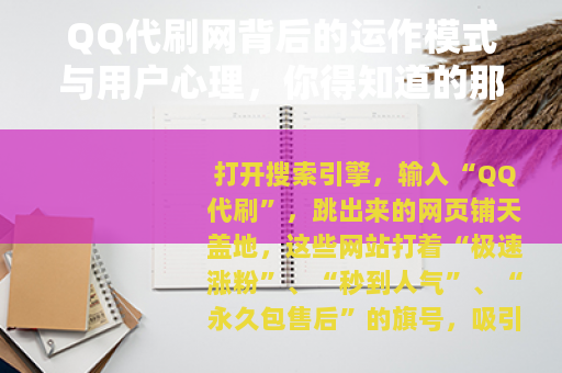 QQ代刷网背后的运作模式与用户心理，你得知道的那些事