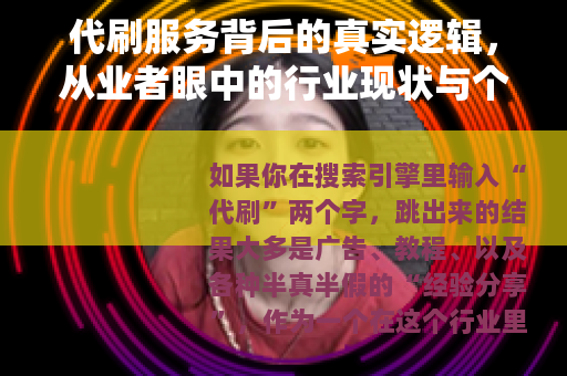代刷服务背后的真实逻辑，从业者眼中的行业现状与个人经验