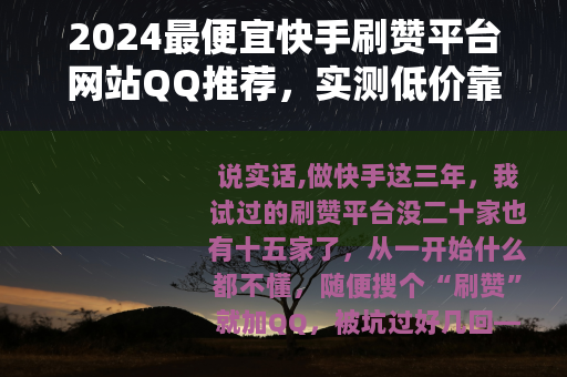 2024最便宜快手刷赞平台网站QQ推荐，实测低价靠谱渠道分享