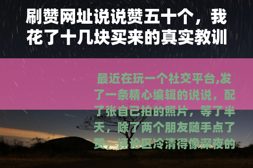 刷赞网址说说赞五十个，我花了十几块买来的真实教训