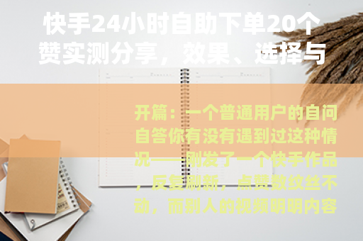 快手24小时自助下单20个赞实测分享，效果、选择与使用要点