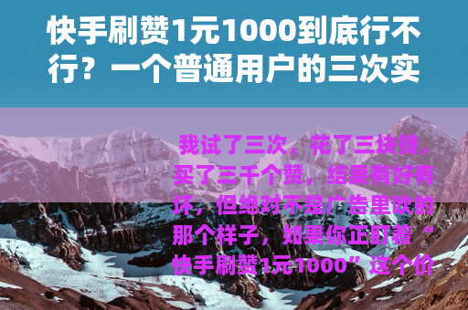 快手刷赞1元1000到底行不行？一个普通用户的三次实测记录