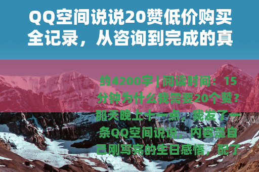 QQ空间说说20赞低价购买全记录，从咨询到完成的真实过程