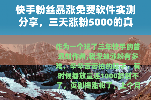 快手粉丝暴涨免费软件实测分享，三天涨粉5000的真实经历与教训