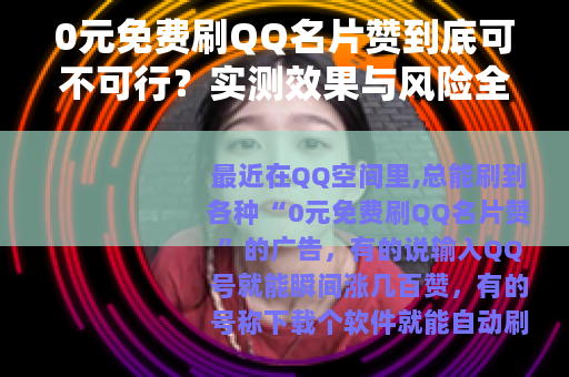 0元免费刷QQ名片赞到底可不可行？实测效果与风险全解析