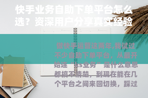 快手业务自助下单平台怎么选？资深用户分享真实经验