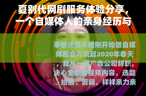 夏别代网刷服务体验分享,一个自媒体人的亲身经历与深度思考 夏别代网刷服务体验分享,一个自媒体人的亲身经历与深度思考