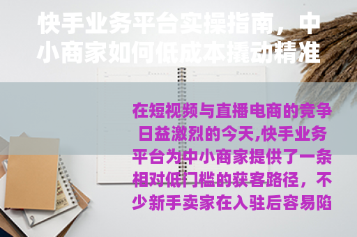 快手业务平台实操指南，中小商家如何低成本撬动精准流量