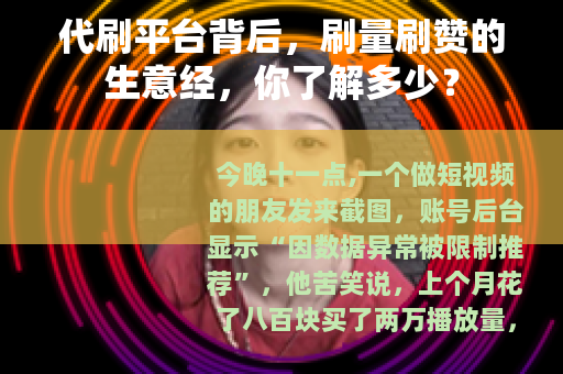 代刷平台背后，刷量刷赞的生意经，你了解多少？