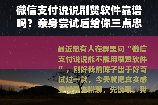 微信支付说说刷赞软件靠谱吗？亲身尝试后给你三点忠告