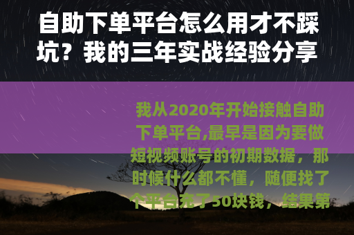 自助下单平台怎么用才不踩坑？我的三年实战经验分享