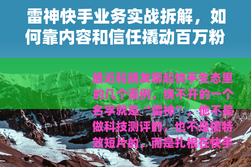 雷神快手业务实战拆解，如何靠内容和信任撬动百万粉丝增长
