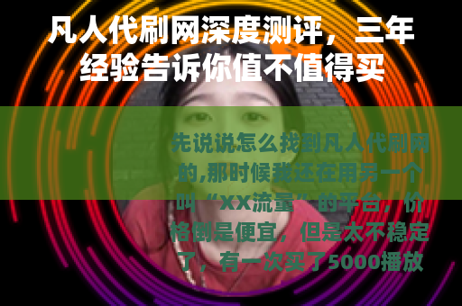 凡人代刷网深度测评，三年经验告诉你值不值得买