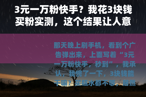 3元一万粉快手？我花3块钱买粉实测，这个结果让人意外