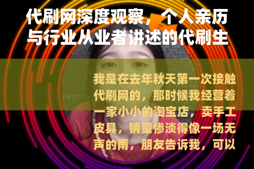 代刷网深度观察，个人亲历与行业从业者讲述的代刷生态