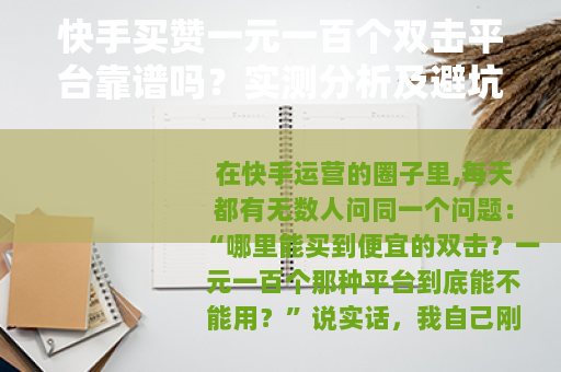 快手买赞一元一百个双击平台靠谱吗？实测分析及避坑指南