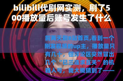 bilibili代刷网实测，刷了500播放量后账号发生了什么？