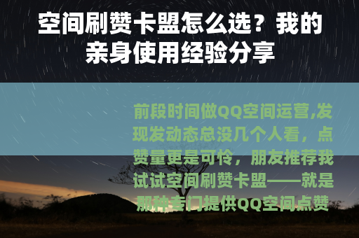 空间刷赞卡盟怎么选？我的亲身使用经验分享