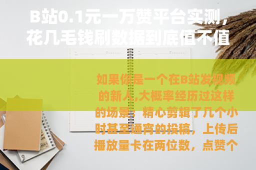 B站0.1元一万赞平台实测，花几毛钱刷数据到底值不值得