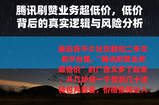 腾讯刷赞业务超低价，低价背后的真实逻辑与风险分析