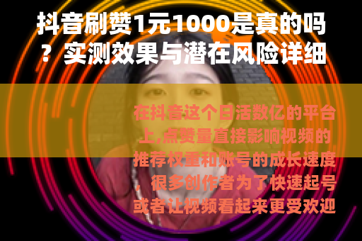 抖音刷赞1元1000是真的吗？实测效果与潜在风险详细分析