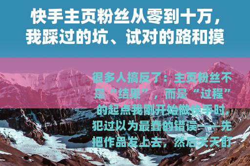 快手主页粉丝从零到十万，我踩过的坑、试对的路和摸透的算法逻辑