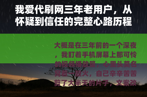 我爱代刷网三年老用户，从怀疑到信任的完整心路历程