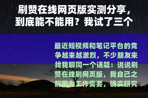 刷赞在线网页版实测分享，到底能不能用？我试了三个平台
