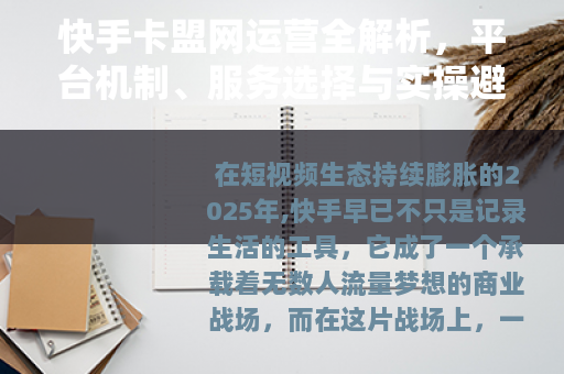 快手卡盟网运营全解析，平台机制、服务选择与实操避坑指南