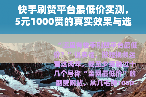 快手刷赞平台最低价实测，5元1000赞的真实效果与选择技巧