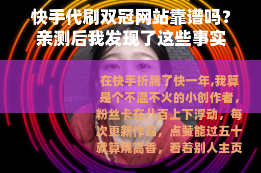 快手代刷双冠网站靠谱吗？亲测后我发现了这些事实