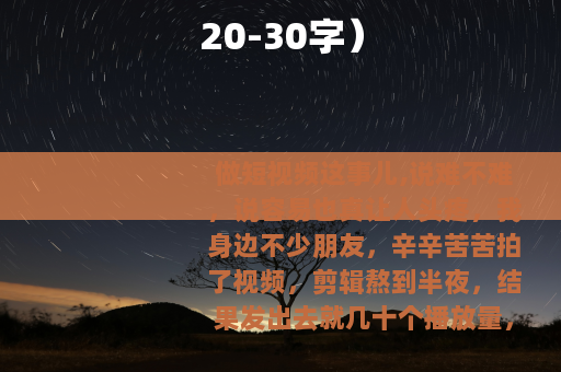 20-30字）