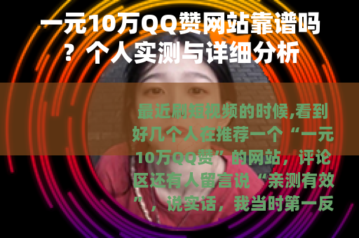 一元10万QQ赞网站靠谱吗？个人实测与详细分析