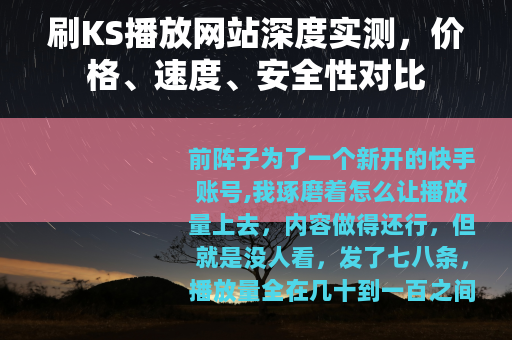 刷KS播放网站深度实测，价格、速度、安全性对比