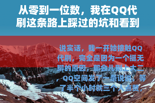 从零到一位数，我在QQ代刷这条路上踩过的坑和看到的真实情况